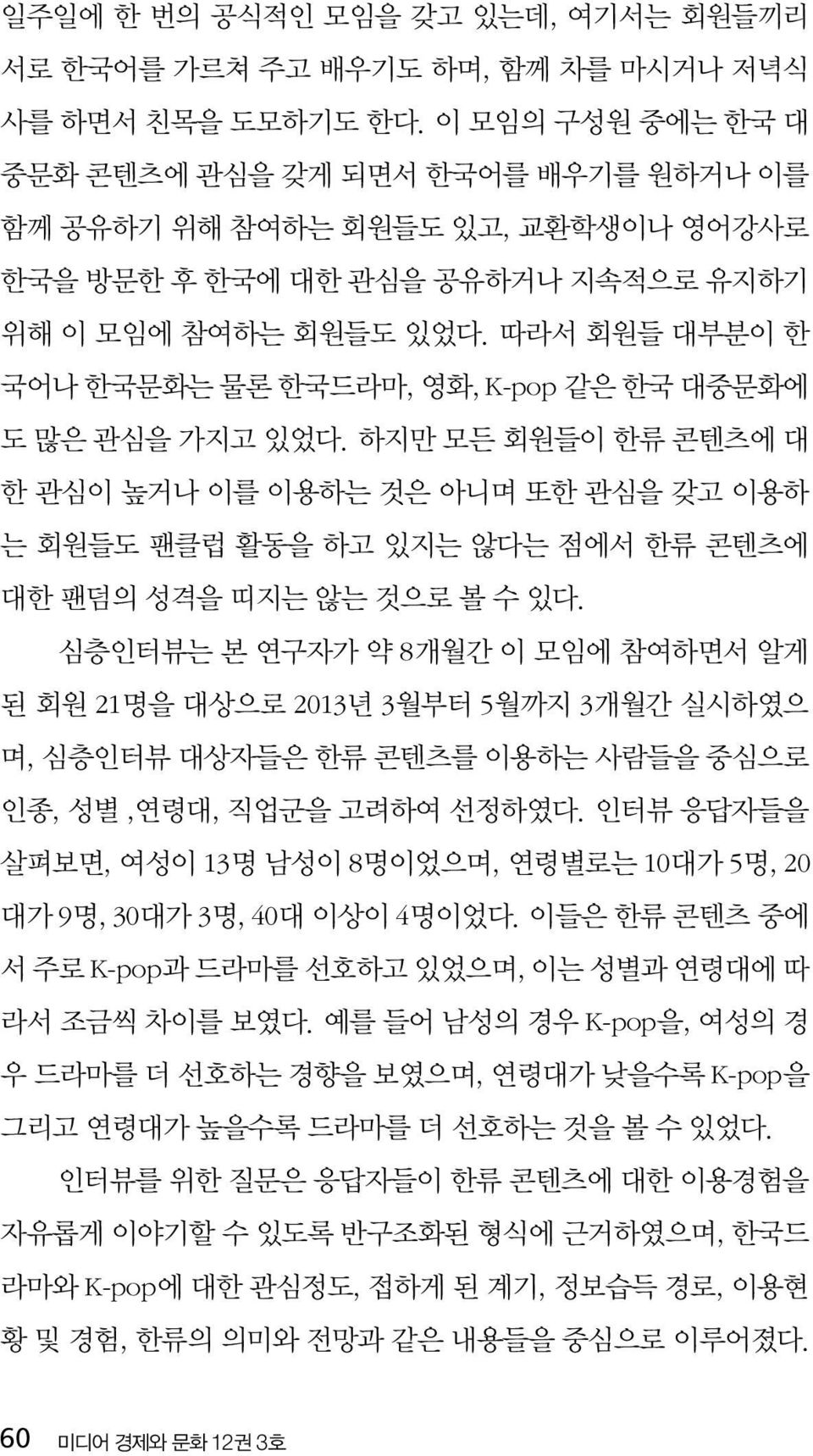 따라서 회원들 대부분이 한 국어나 한국문화는 물론 한국드라마, 영화, K-pop 같은 한국 대중문화에 도 많은 관심을 가지고 있었다.