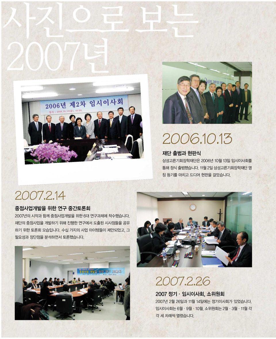 2006.10.13 재단 출범과 현판식 삼성고른기회장학재단은 2006년 10월 13일 임시이사회를 통해 정식 출범했습니다.