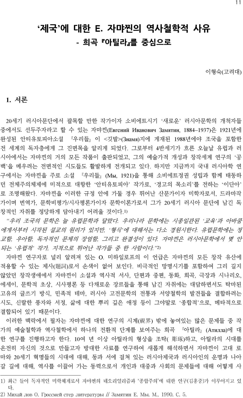 그로부터 4반세기가 흐른 오늘날 유럽과 러 시아에서는 자먀찐의 거의 모든 작품이 출판되었고, 그의 예술가적 개성과 창작세계 연구의 공 백 을 메우려는 전면적인 시도들도 활발하게 전개되고 있다.