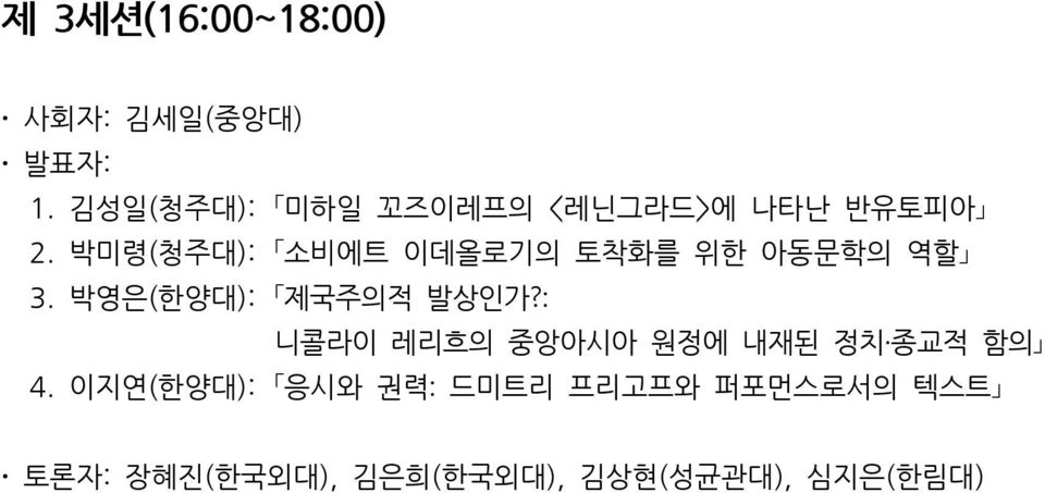 박미령(청주대): 소비에트 이데올로기의 토착화를 위한 아동문학의 역할 3. 박영은(한양대): 제국주의적 발상인가?