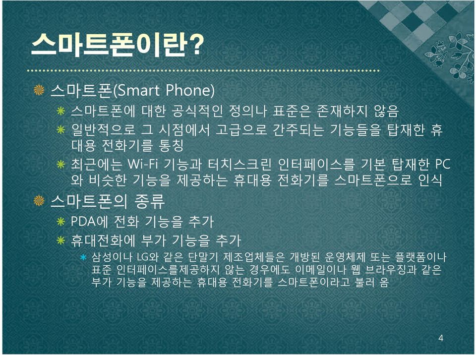 스마트폰으로 인식 스마트폰의 종류 PDA에 전화 기능을 추가 휴대전화에 부가 기능을 추가 삼성이나 LG와 같은 단말기 제조업체들은 개방된