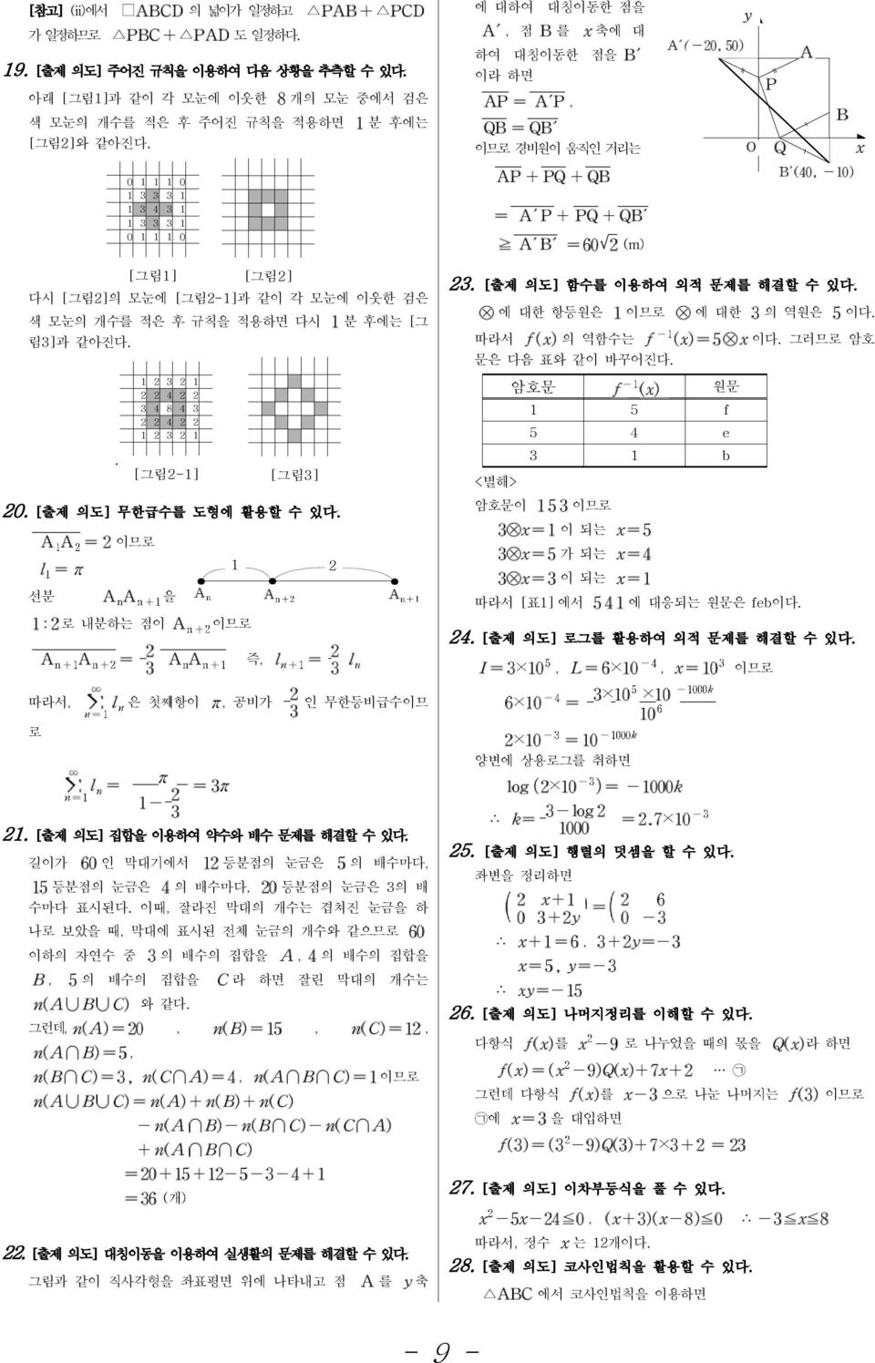 다시 분 후에는 [ 그 림3] 과 같아진다.. 1 2 3 2 1 2 2 4 2 2 3 4 8 4 3 2 2 4 2 2 1 2 3 2 1 [ 그림2-1] [ 그림3] 20. [ 출제 의도] 무한급수를 도형에 활용할 수 있다. 선분 이므로 로 내분하는 점이 을 이므로 따라서, 은 첫째항이, 공비가 인 무한등비급수이므 로 21.