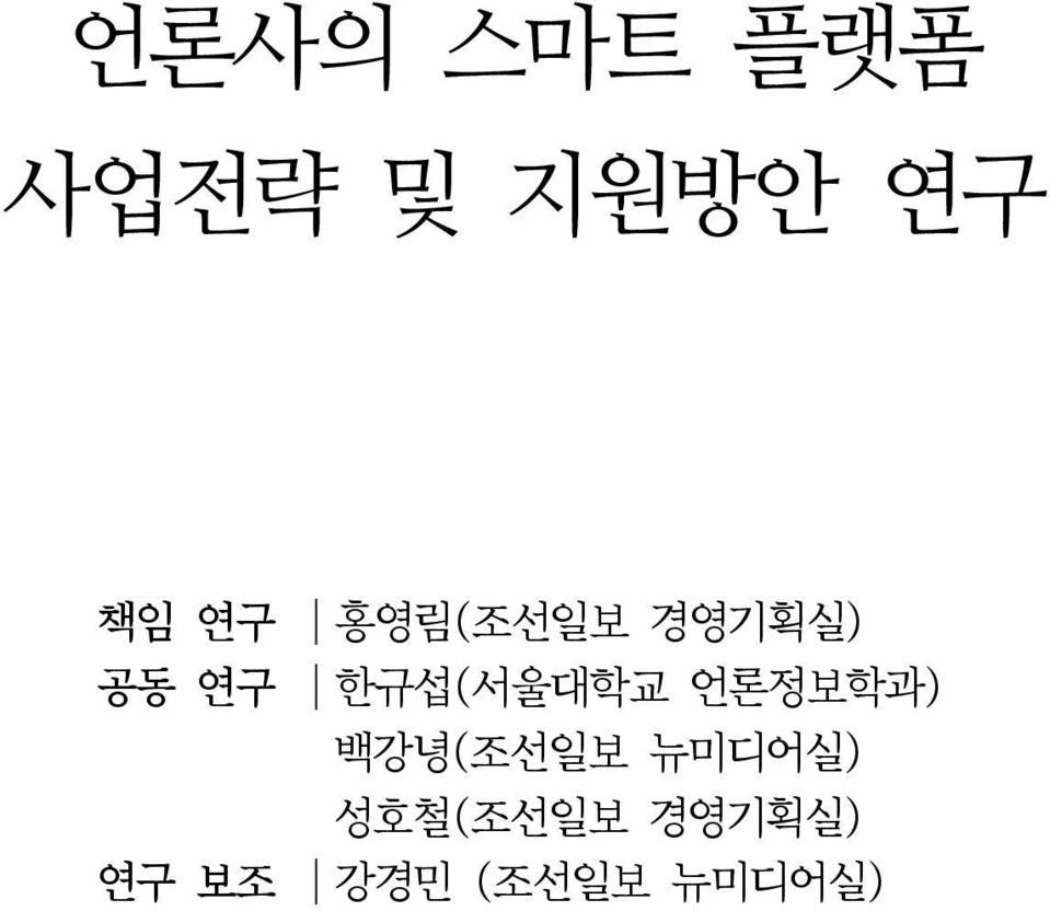 한규섭(서울대학교 언론정보학과) 백강녕(조선일보