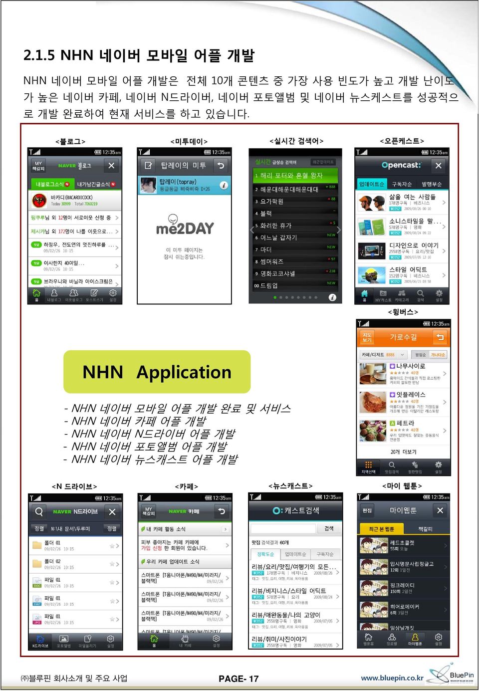 <블로그> <미투데이> <실시간 검색어> <오픈케스트> <윙버스> NHN Application - NHN 네이버 모바일 어플 개발 완료 및 서비스 - NHN