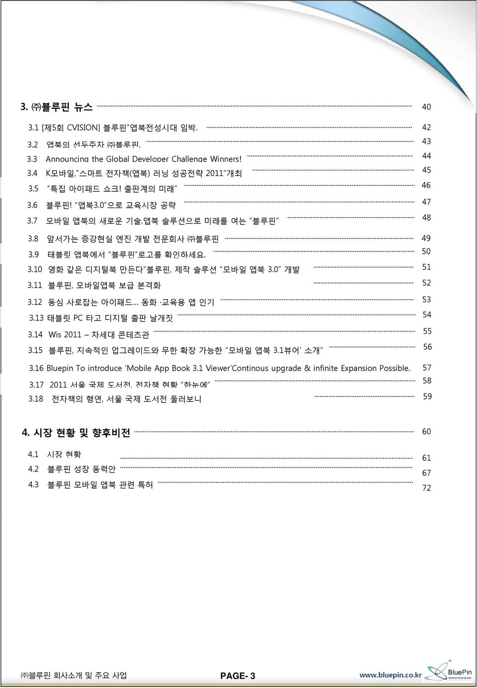 11 블루핀, 모바일앱북 보급 본격화 52 3.12 동심 사로잡는 아이패드 동화 교육용 앱 인기 53 3.13 태블릿 PC 타고 디지털 출판 날개짓 54 3.14 Wis 2011 차세대 콘테츠관 55 3.15 블루핀, 지속적인 업그레이드와 무한 확장 가능한 모바일 앱북 3.1뷰어 소개 56 3.