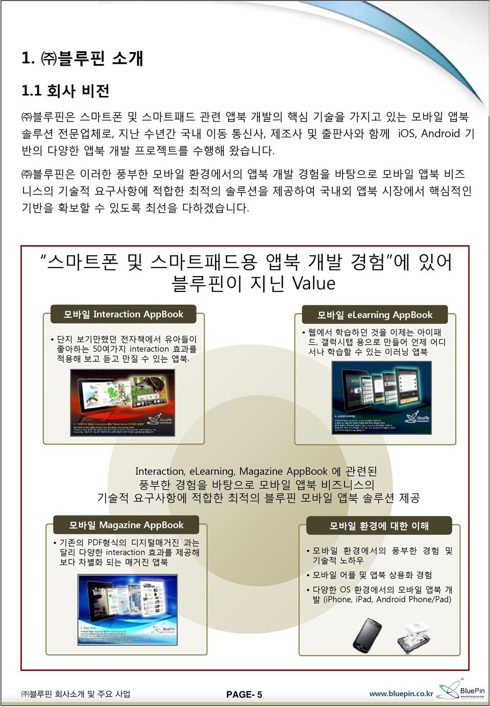 스마트폰 및 스마트패드용 앱북 개발 경험 에 있어 블루핀이 지닌 Value 모바일 Interaction AppBook 단지 보기만했던 전자책에서 유아들이 좋아하는 50여가지 interaction 효과를 적용해 보고 듣고 만질 수 있는 앱북.