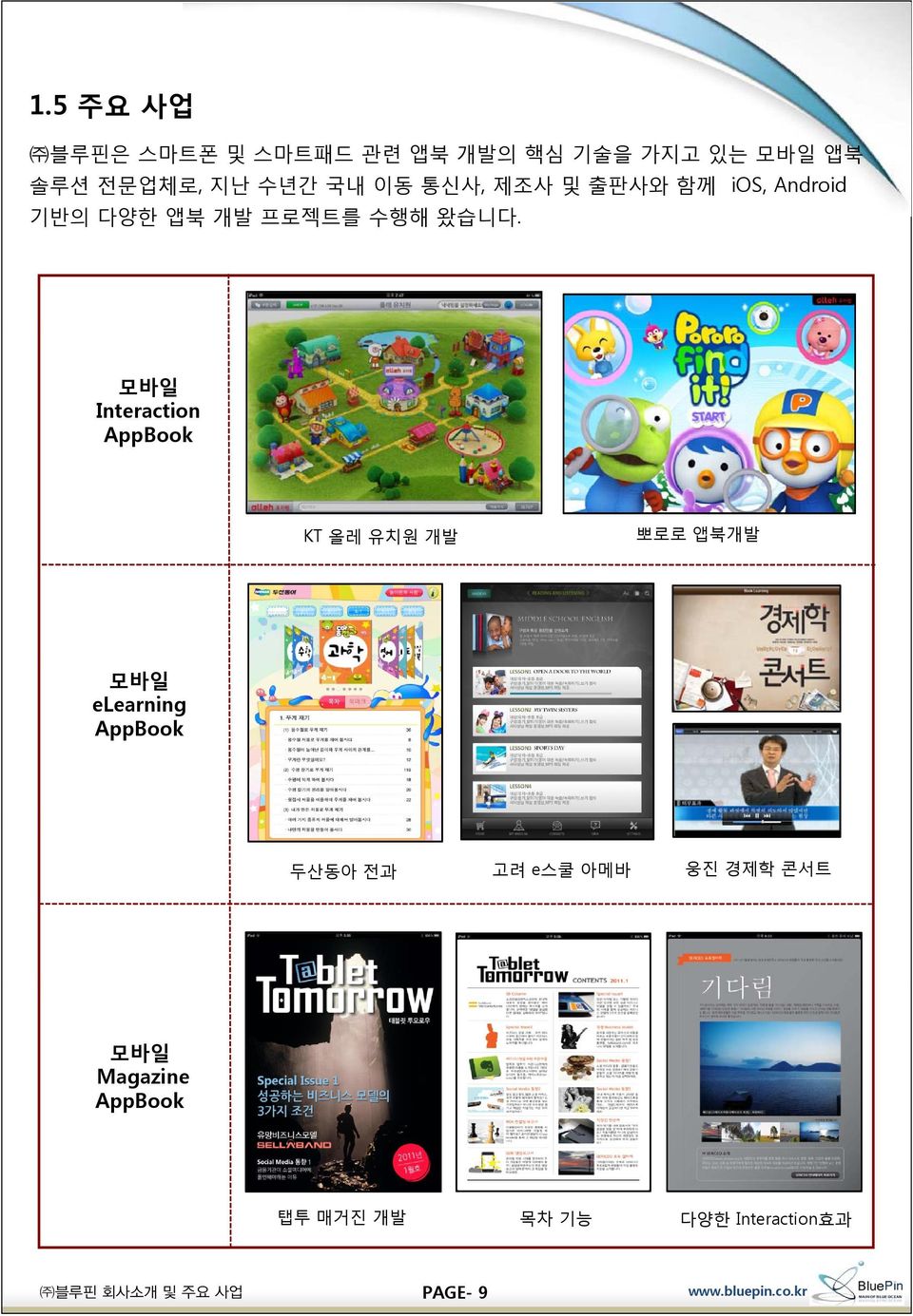 모바일 Interaction AppBook KT 올레 유치원 개발 뽀로로 앱북개발 모바일 elearning AppBook 두산동아 전과