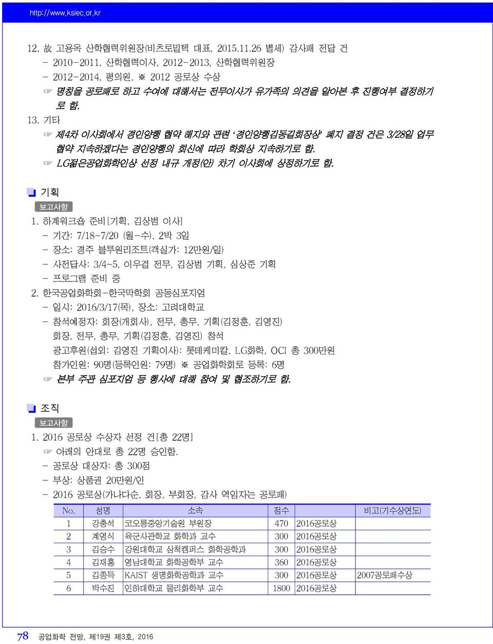 기타 제4차 이사회에서 경인양행 협약 해지와 관련 경인양행김동길회장상 폐지 결정 건은 3/28일 업무 협약 지속하겠다는 경인양행의 회신에 따라 학회상 지속하기로 함. LG젊은공업화학인상 선정 내규 개정(안) 차기 이사회에 상정하기로 함. 기획 1.