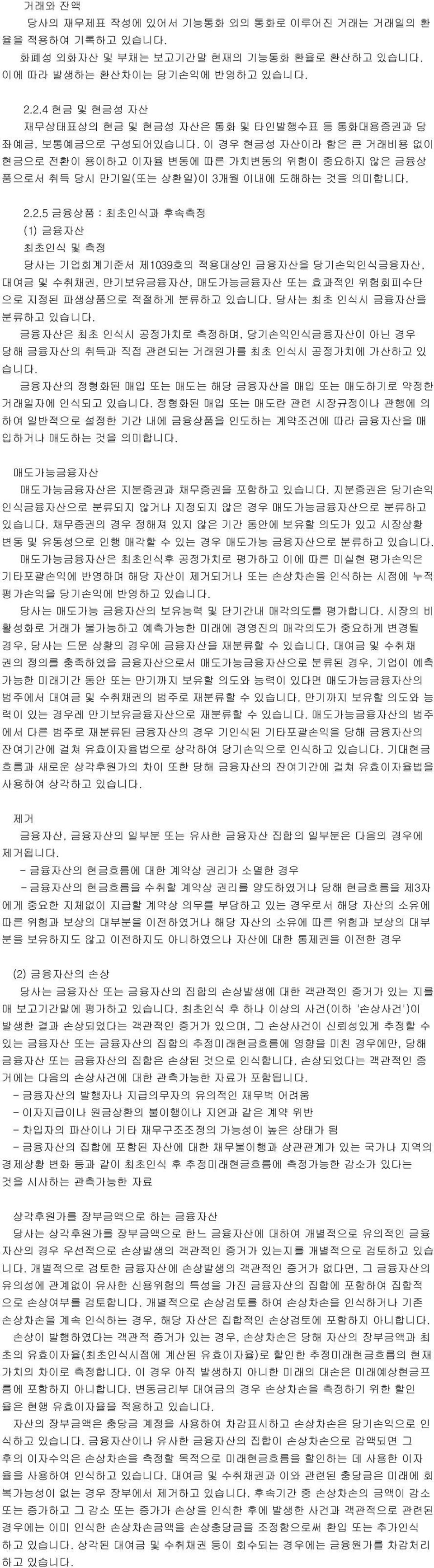 이 경우 현금성 자산이라 함은 큰 거래비용 없이 현금으로 전환이 용이하고 이자율 변동에 따른 가치변동의 위험이 중요하지 않은 금융상 품으로서 취득 당시 만기일(또는 상환일)이 3개월 이내에 도해하는 것을 의미합니다. 2.