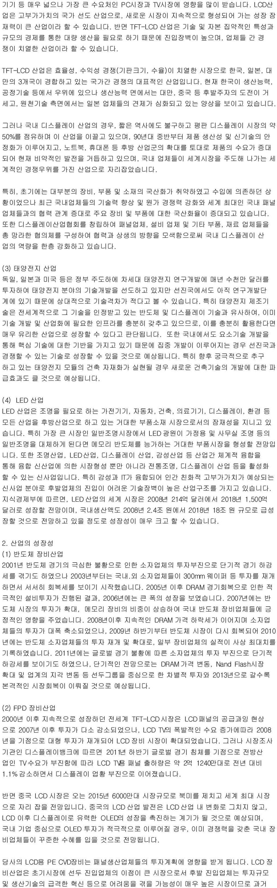 현재 한국이 생산능력, 공정기술 등에서 우위에 있으나 생산능력 면에서는 대만, 중국 등 후발주자의 도전이 거 세고, 원천기술 측면에서는 일본 업체들의 견제가 심화되고 있는 양상을 보이고 있습니다.