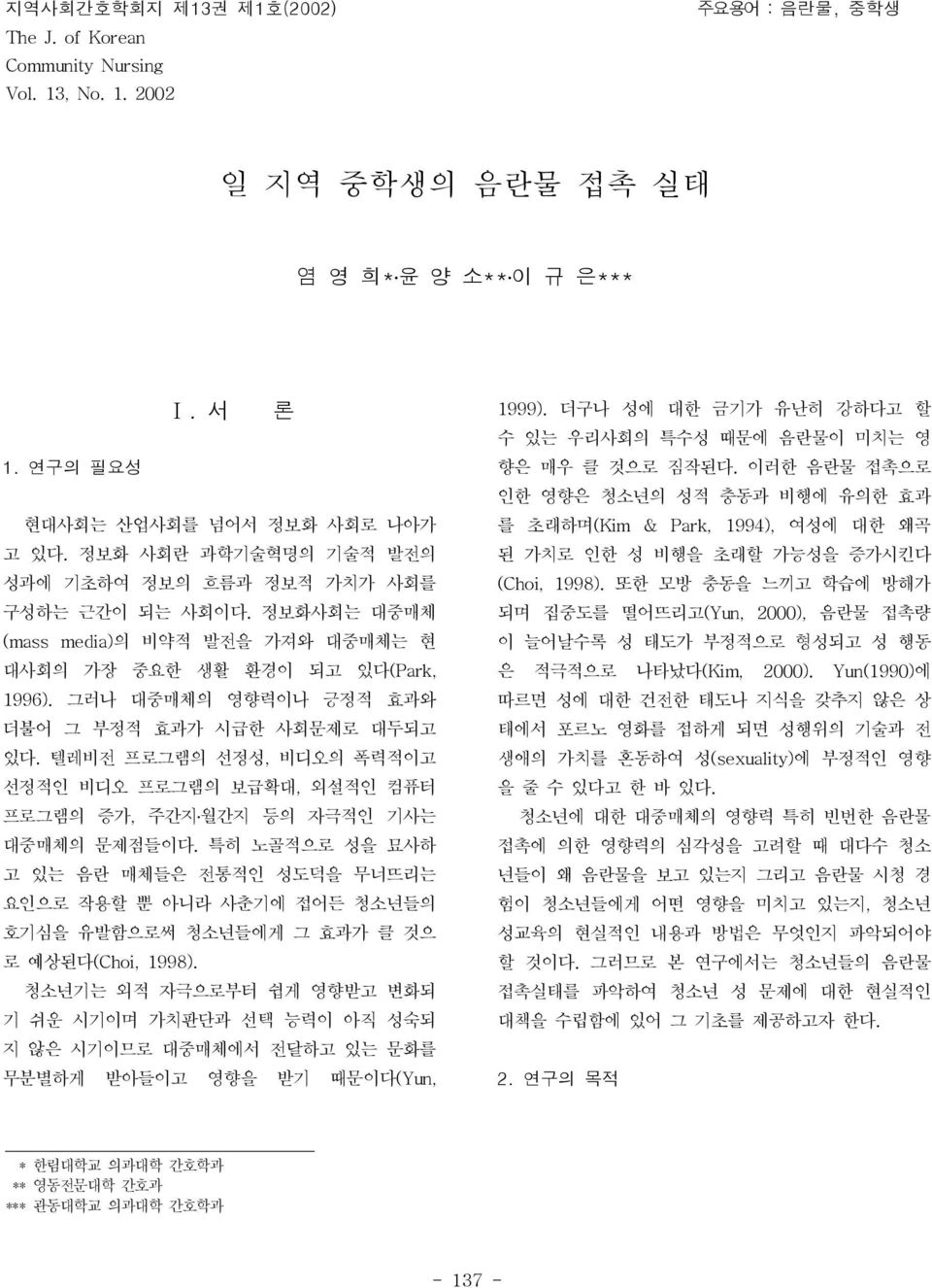 그러나 대중매체의 영향력이나 긍정적 효과와 더불어 그 부정적 효과가 시급한 사회문제로 대두되고 있다. 텔레비전 프로그램의 선정성, 비디오의 폭력적이고 선정적인 비디오 프로그램의 보급확대, 외설적인 컴퓨터 프로그램의 증가, 주간지월간지 등의 자극적인 기사는 대중매체의 문제점들이다.