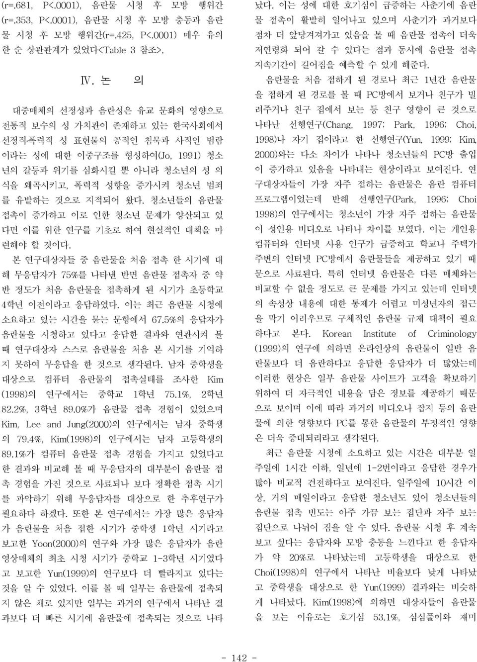 지적되어 왔다. 청소년들의 음란물 접촉이 증가하고 이로 인한 청소년 문제가 양산되고 있 다면 이를 위한 연구를 기초로 하여 현실적인 대책을 마 련해야 할 것이다.