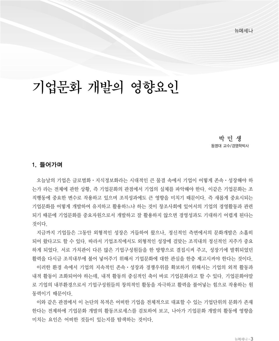 지금까지 기업들은 그동안 외형적인 성장은 거듭하여 왔으나, 정신적인 측면에서의 문화개발은 소홀히 되어 왔다고도 할 수 있다. 따라서 기업조직에서도 외형적인 성장에 걸맞는 조직내의 정신적인 지주가 중요 하게 되었다.