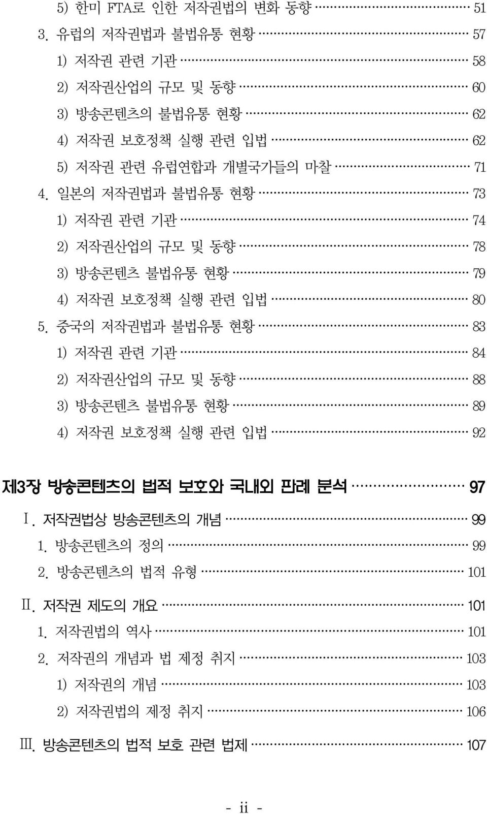 일본의 저작권법과 불법유통 현황 73 1) 저작권 관련 기관 74 2) 저작권산업의 규모 및 동향 78 3) 방송콘텐츠 불법유통 현황 79 4) 저작권 보호정책 실행 관련 입법 80 5.