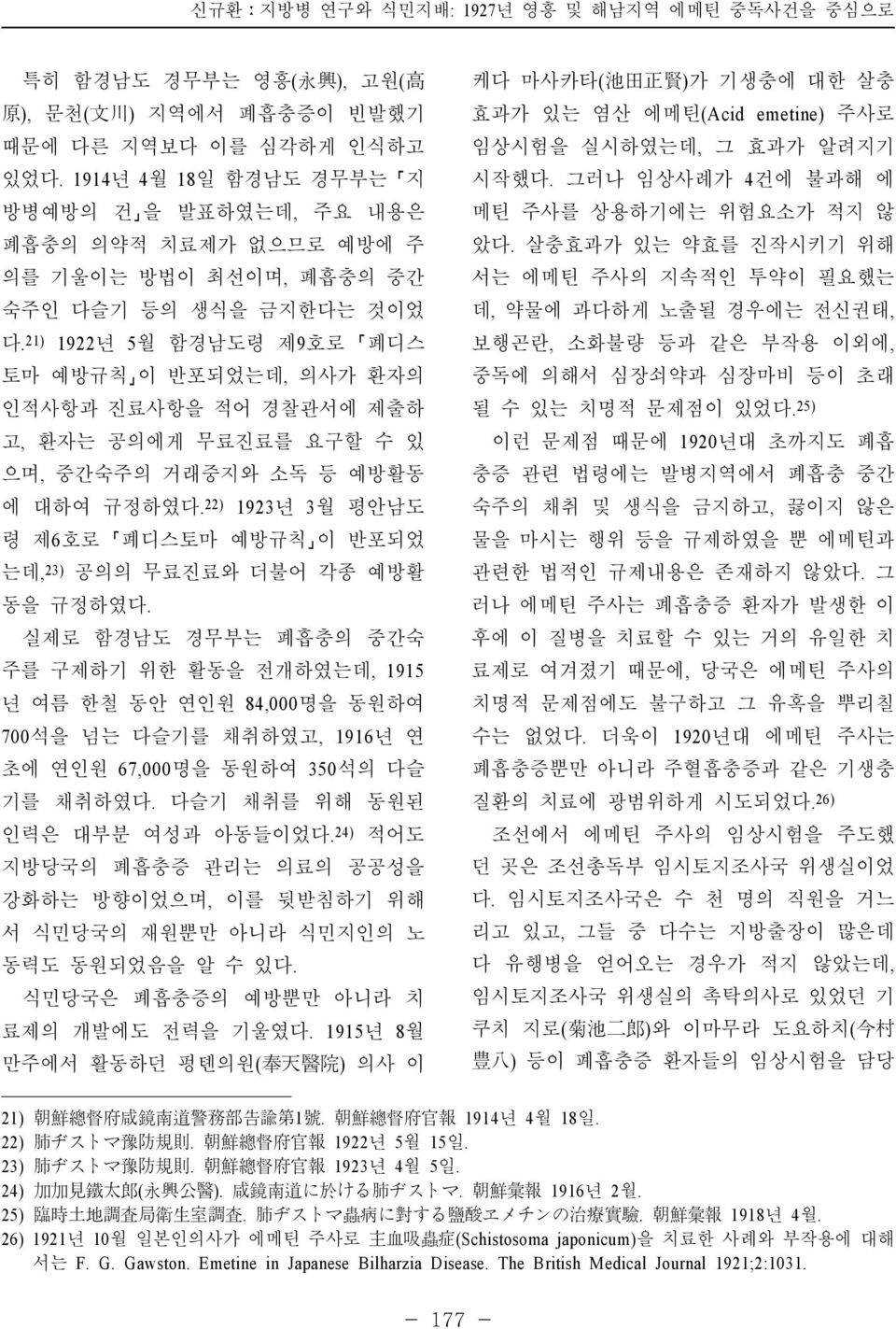 21) 1922년 5월 함경남도령 제9호로 폐디스 토마 예방규칙 이 반포되었는데, 의사가 환자의 인적사항과 진료사항을 적어 경찰관서에 제출하 고, 환자는 공의에게 무료진료를 요구할 수 있 으며, 중간숙주의 거래중지와 소독 등 예방활동 에 대하여 규정하였다.