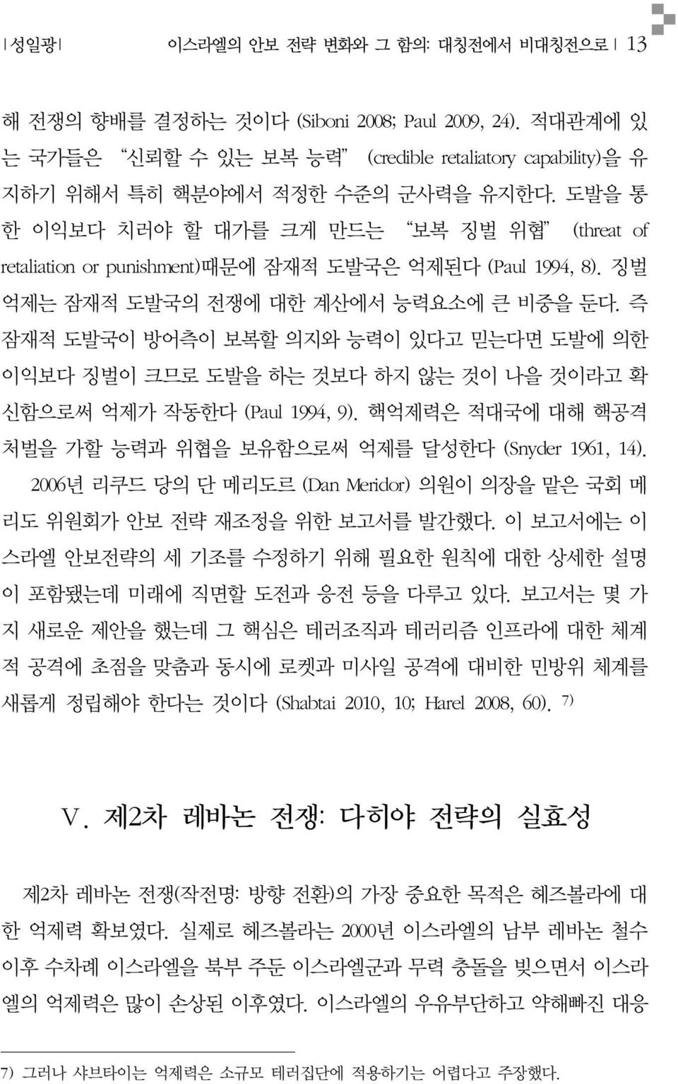 즉 잠재적 도발국이 방어측이 보복할 의지와 능력이 있다고 믿는다면 도발에 의한 이익보다 징벌이 크므로 도발을 하는 것보다 하지 않는 것이 나을 것이라고 확 신함으로써 억제가 작동한다 (Paul 1994, 9). 핵억제력은 적대국에 대해 핵공격 처벌을 가할 능력과 위협을 보유함으로써 억제를 달성한다 (Snyder 1961, 14).