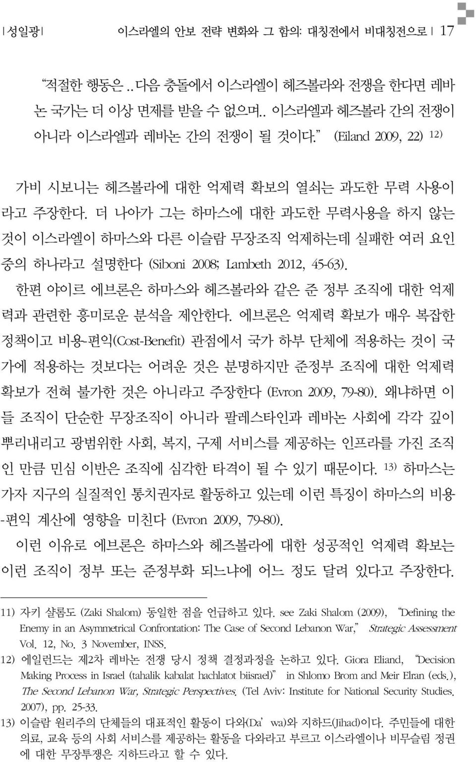 한편 야이르 에브론은 하마스와 헤즈볼라와 같은 준 정부 조직에 대한 억제 력과 관련한 흥미로운 분석을 제안한다.