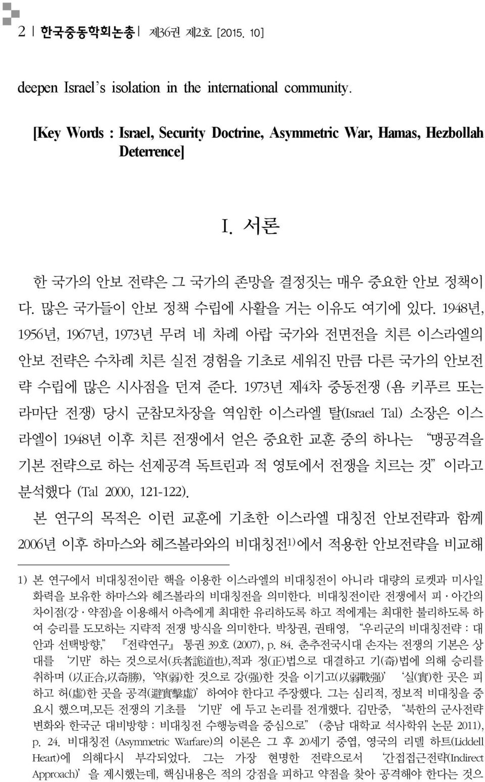 1948년, 1956년, 1967년, 1973년 무려 네 차례 아랍 국가와 전면전을 치른 이스라엘의 안보 전략은 수차례 치른 실전 경험을 기초로 세워진 만큼 다른 국가의 안보전 략 수립에 많은 시사점을 던져 준다.