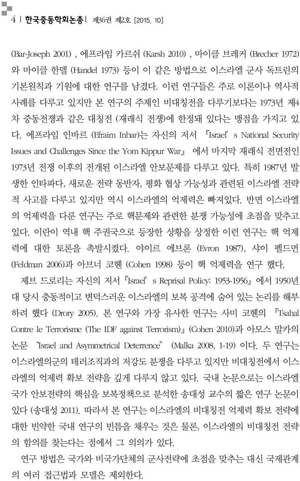 에프라임 인바르 (Efraim Inbar)는 자신의 저서 Israel s National Security Issues and Challenges Since the Yom Kippur War 에서 마지막 재래식 전면전인 1973년 전쟁 이후의 전개된 이스라엘 안보문제를 다루고 있다.