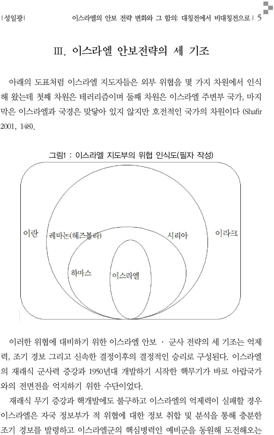 호전적인 국가의 차원이다 (Shafir 2001, 148).