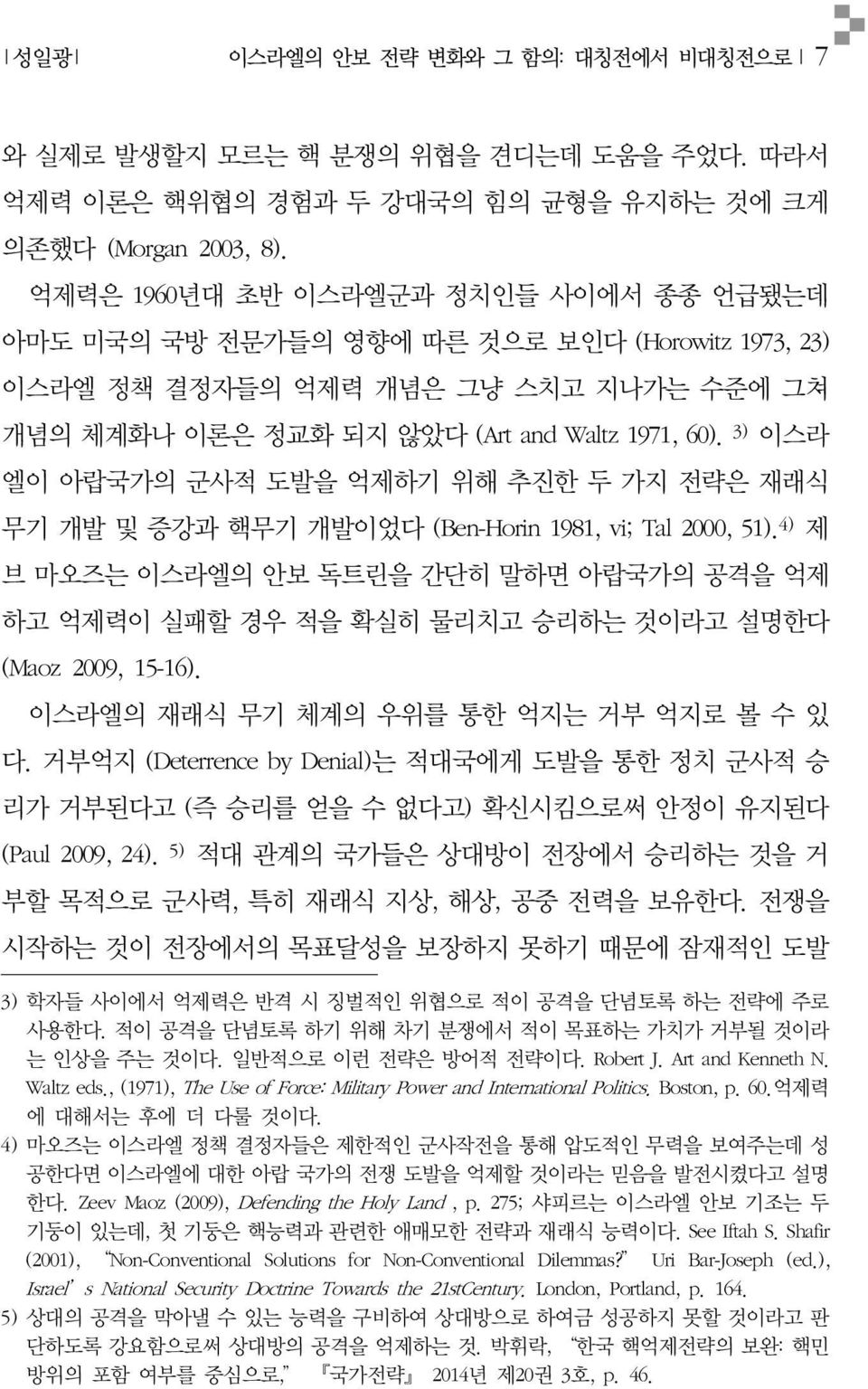 3) 이스라 엘이 아랍국가의 군사적 도발을 억제하기 위해 추진한 두 가지 전략은 재래식 무기 개발 및 증강과 핵무기 개발이었다 (Ben-Horin 1981, vi; Tal 2000, 51).