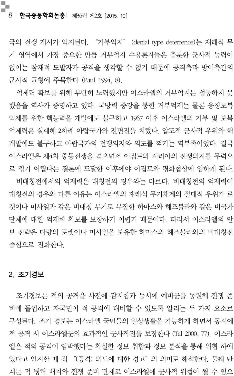 압도적 군사적 우위와 핵 개발에도 불구하고 아랍국가의 전쟁의지와 의도를 꺾기는 역부족이었다. 결국 이스라엘은 제4차 중동전쟁을 겪으면서 이집트와 시리아의 전쟁의지를 무력으 로 꺾기 어렵다는 결론에 도달한 이후에야 이집트와 평화협상에 임하게 된다. 비대칭전에서의 억제력은 대칭전의 경우와는 다르다.