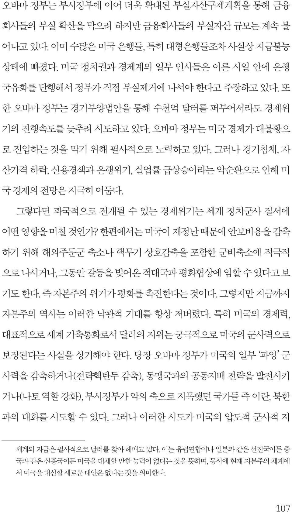 그러나 경기침체, 자 산가격 하락, 신용경색과 은행위기, 실업률 급상승이라는 악순환으로 인해 미 국 경제의 전망은 지극히 어둡다. 그렇다면 파국적으로 전개될 수 있는 경제위기는 세계 정치군사 질서에 어떤 영향을 미칠 것인가?