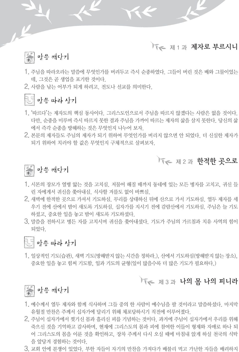 시몬의 장모가 열병 앓는 것을 고치심. 저물어 해질 때까지 동네에 있는 모든 병자를 고치고, 귀신 들 린 자에게서 귀신을 쫓아내심. 식사할 겨를도 없이 바쁘심. 2. 새벽에 한적한 곳으로 가셔서 기도하심. 무리를 상대하신 뒤에 산으로 가서 기도하심. 열두 제자를 세 우기 전에 산에서 밤이 새도록 기도하심. 십자가를 지시기 전에 감람산에서 기도하심.