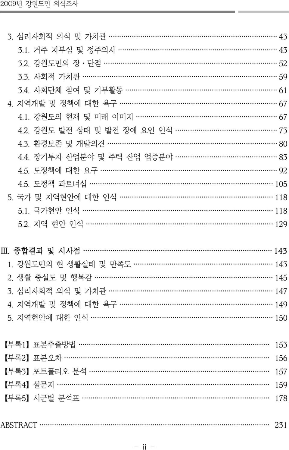 . 도정책 파트너십. 국가 및 지역현안에 대한 인식.. 국가현안 인식.. 지역 현안 인식 Ⅲ. 종합결과 및 시사점. 강원도민의 현 생활실태 및 만족도. 생활 충실도 및 행복감.