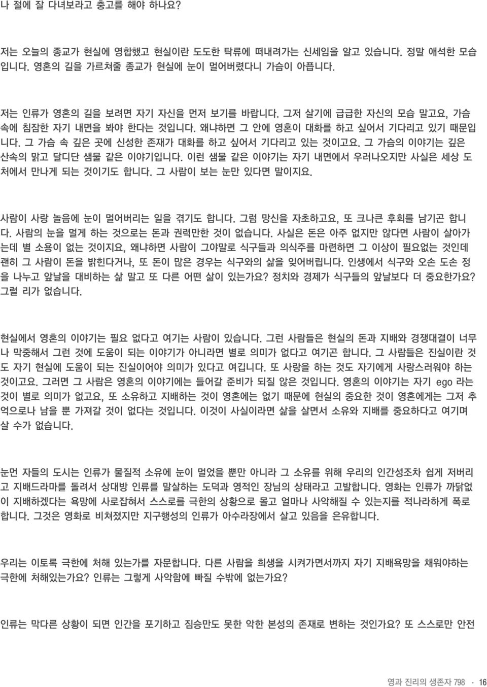 이런 샘물 같은 이야기는 자기 내면에서 우러나오지만 사실은 세상 도 처에서 만나게 되는 것이기도 합니다. 그 사람이 보는 눈만 있다면 말이지요. 사람이 사랑 놀음에 눈이 멀어버리는 일을 겪기도 합니다. 그럼 망신을 자초하고요, 또 크나큰 후회를 남기곤 합니 다. 사람의 눈을 멀게 하는 것으로는 돈과 권력만한 것이 없습니다.