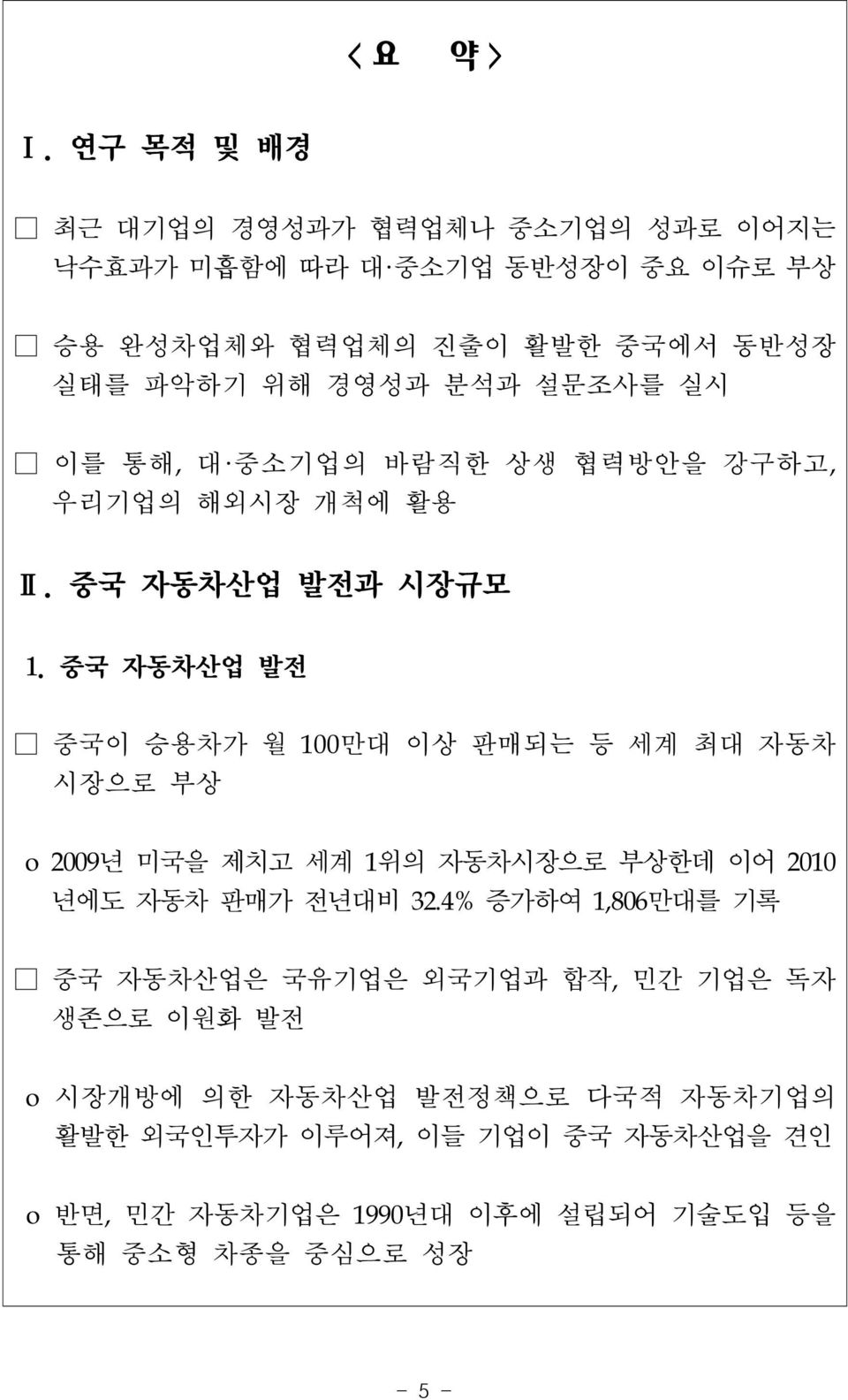 설문조사를 실시 이를 통해, 대 중소기업의 바람직한 상생 협력방안을 강구하고, 우리기업의 해외시장 개척에 활용 Ⅱ. 중국 자동차산업 발전과 시장규모 1.