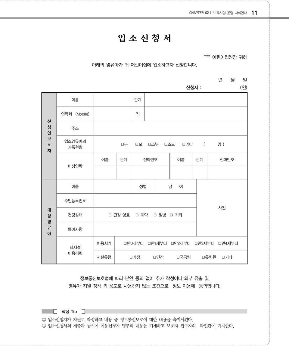 이름 성별 남 여 대 상 영 유 아 주민등록번호 건강상태 건강 양호 허약 질병 기타 특이사항 사진 타시설 이용경력 이용시기 만0세부터 만1세부터 만2세부터 만3세부터 만4세부터 시설유형 가정 민간 국공립 유치원 기타