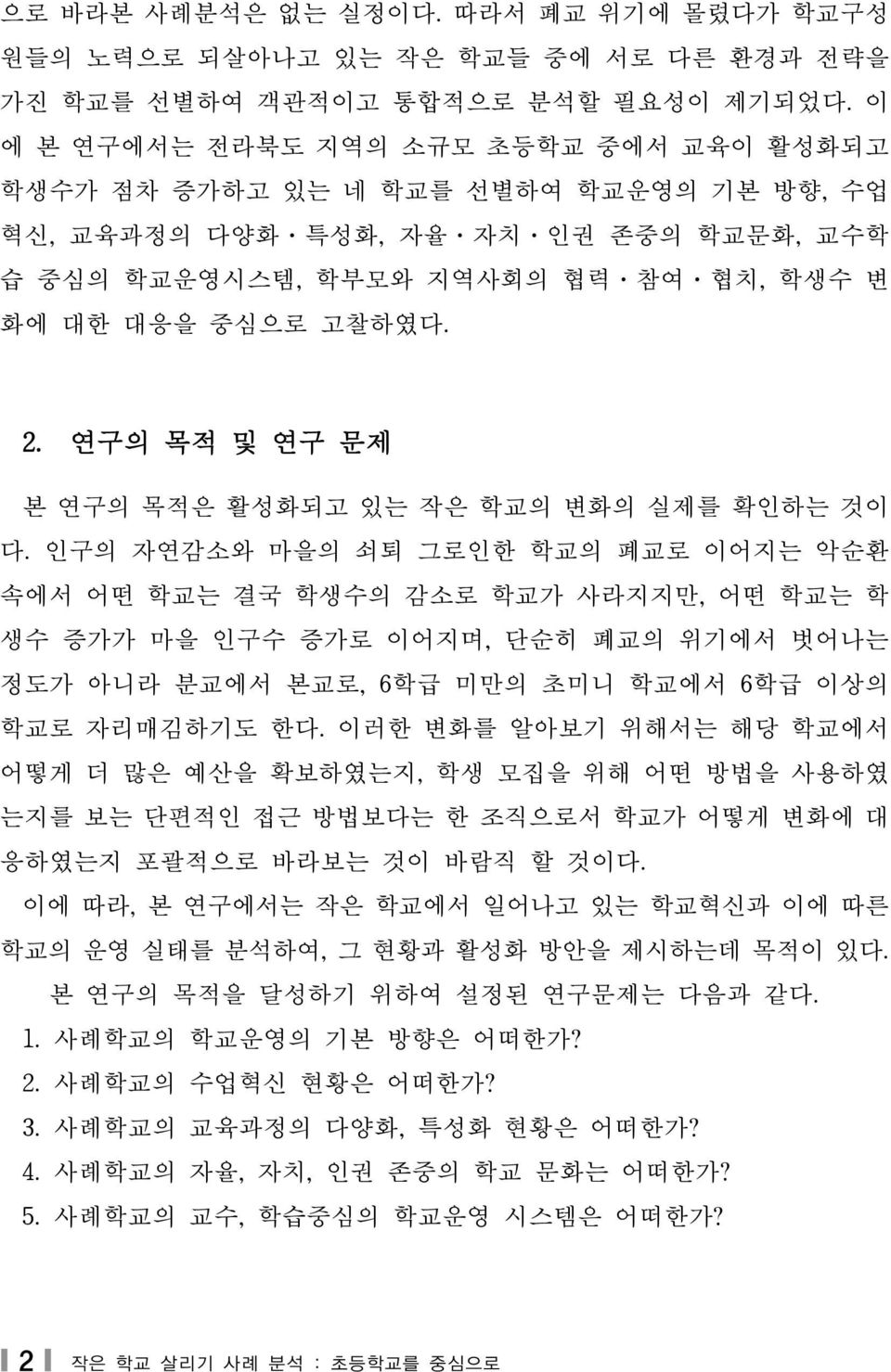 연구의 목적 및 연구 문제 본 연구의 목적은 활성화되고 있는 작은 학교의 변화의 실제를 확인하는 것이 다.