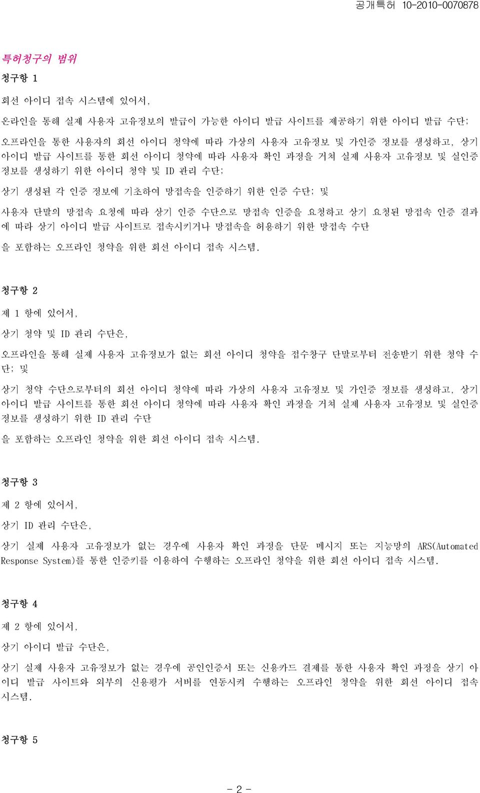 을 포함하는 오프라인 청약을 위한 회선 아이디 접속 시스템.