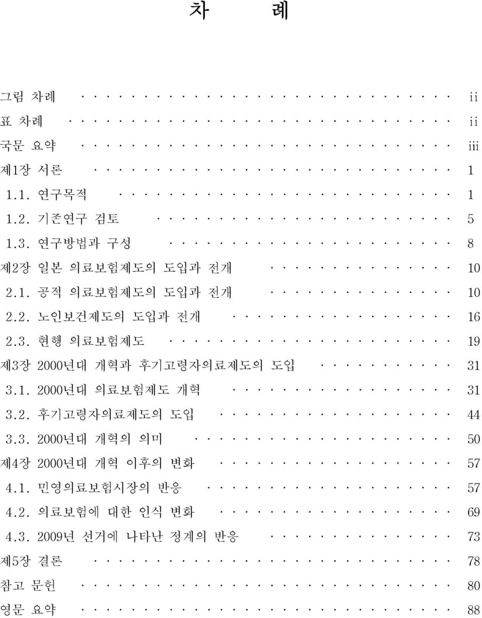 현행 의료보험제도 19 제3장 2000년대 개혁과 후기고령자의료제도의 도입 31 3.1. 2000년대 의료보험제도 개혁 31 3.2. 후기고령자의료제도의 도입 44 3.3. 2000년대 개혁의 의미 50 제4장 2000년대 개혁 이후의 변화 57 4.