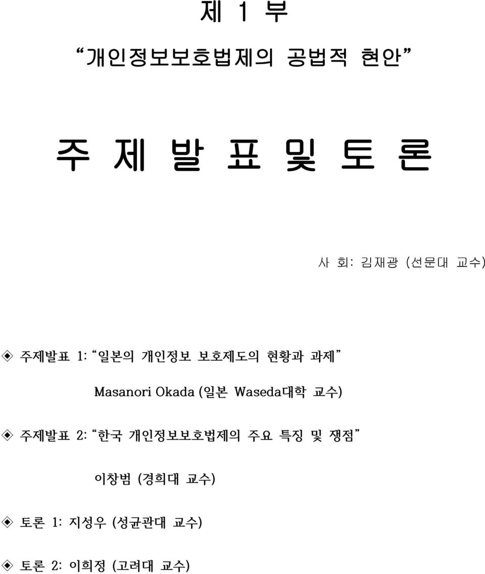 (일본 Waseda대학 교수) 주제발표 2: 한국 개인정보보호법제의 주요 특징 및 쟁점