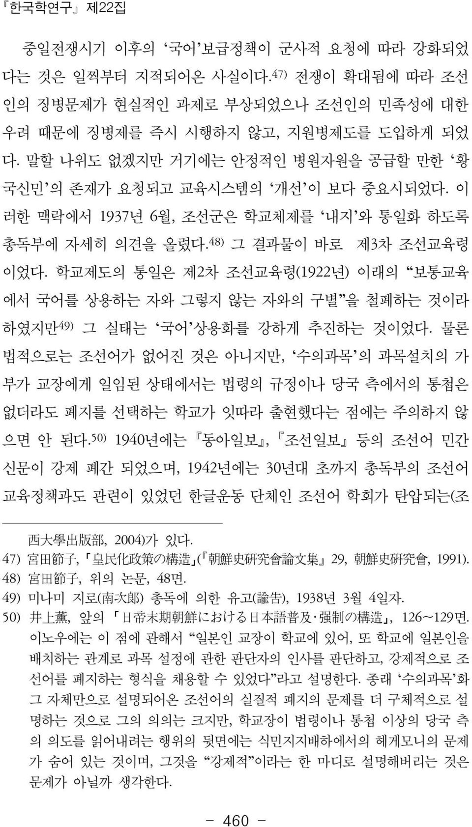 학교제도의 통일은 제2차 조선교육령(1922년) 이래의 보통교육 에서 국어를 상용하는 자와 그렇지 않는 자와의 구별 을 철폐하는 것이라 하였지만 49) 그 실태는 국어 상용화를 강하게 추진하는 것이었다.