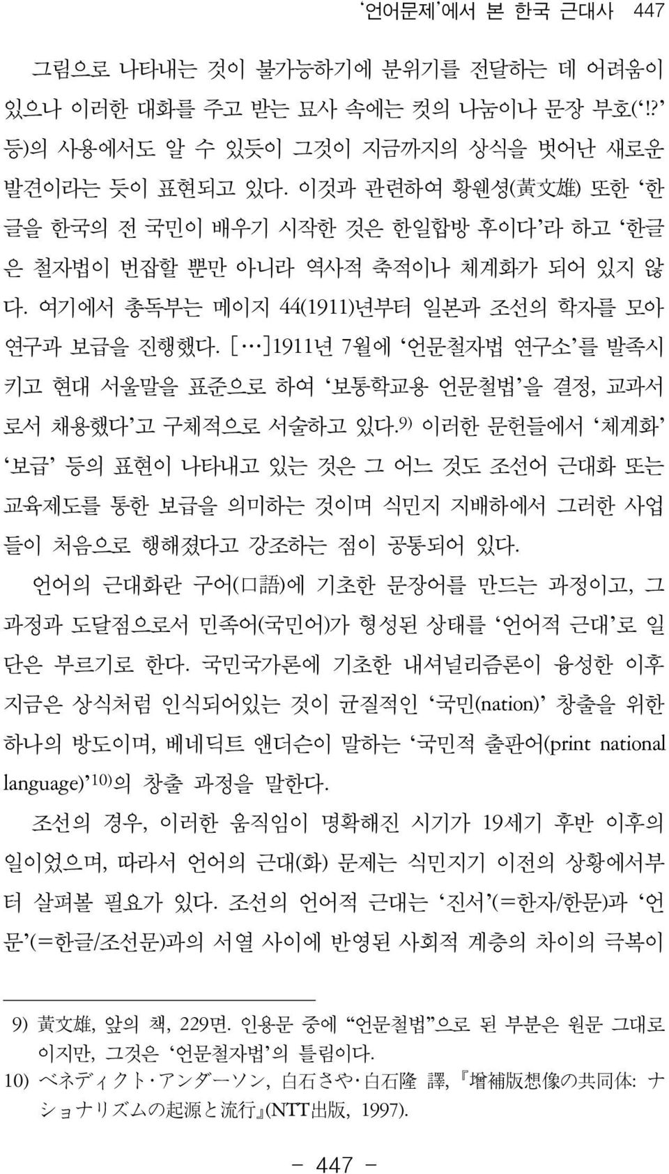 [ ]1911년 7월에 언문철자법 연구소 를 발족시 키고 현대 서울말을 표준으로 하여 보통학교용 언문철법 을 결정, 교과서 로서 채용했다 고 구체적으로 서술하고 있다.