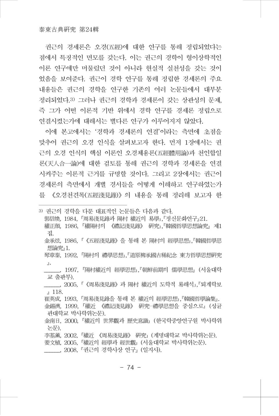 이에 본고에서는 경학과 경세론의 연결 이라는 측면에 초점을 맞추어 권근의 오경 인식을 살펴보고자 한다. 먼저 1장에서는 권 근의 오경 인식의 핵심 이론인 오경체용론( 五 經 體 用 論 )과 천인합일 론( 天 人 合 一 論 )에 대한 검토를 통해 권근의 경학과 경세론을 연결 시켜주는 이론적 근거를 규명할 것이다.