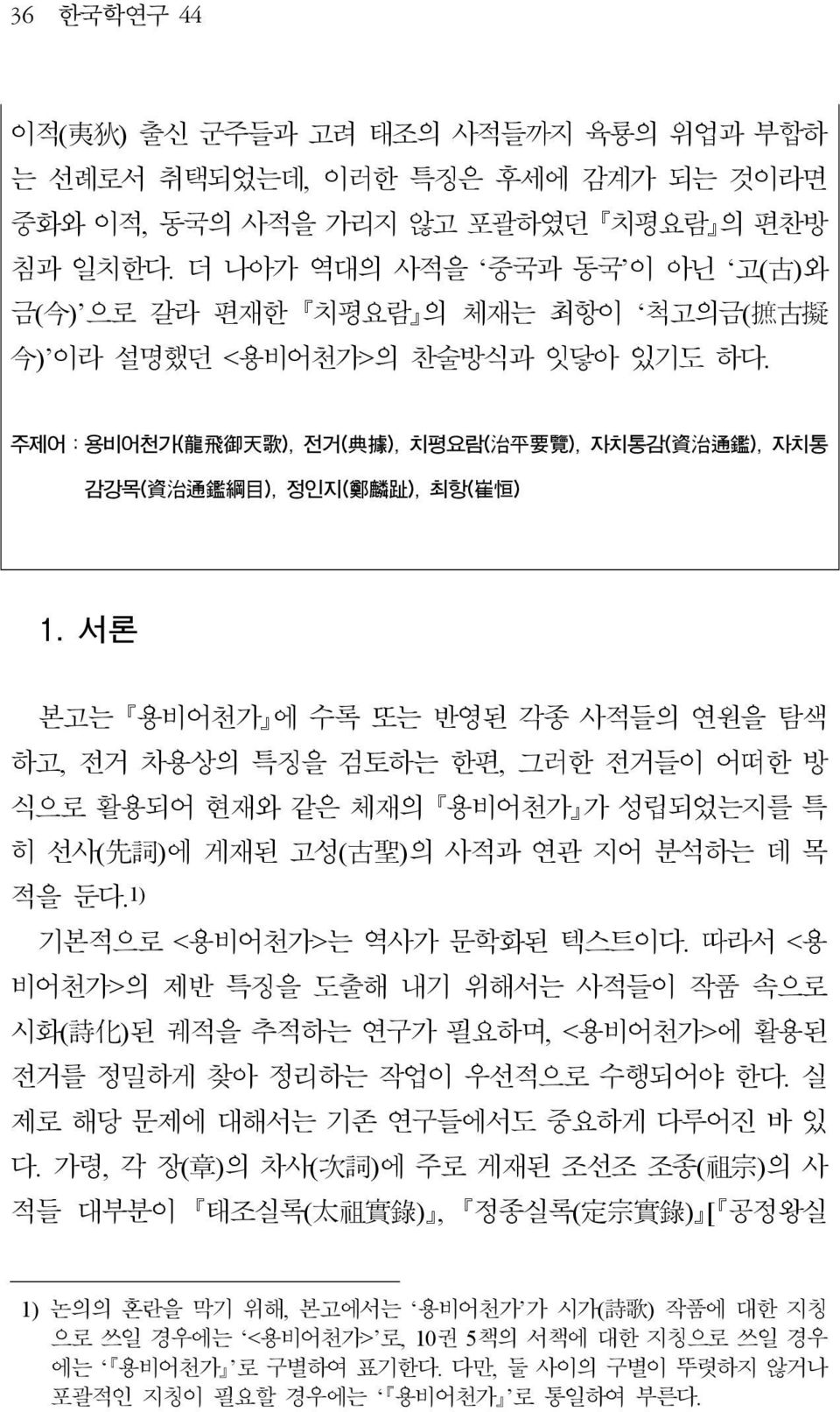 주제어:용비어천가( 龍 飛 御 天 歌 ), 전거( 典 據 ), 치평요람( 治 平 要 覽 ), 자치통감( 資 治 通 鑑 ), 자치통 감강목( 資 治 通 鑑 綱 目 ), 정인지( 鄭 麟 趾 ), 최항( 崔 恒 ) 1.