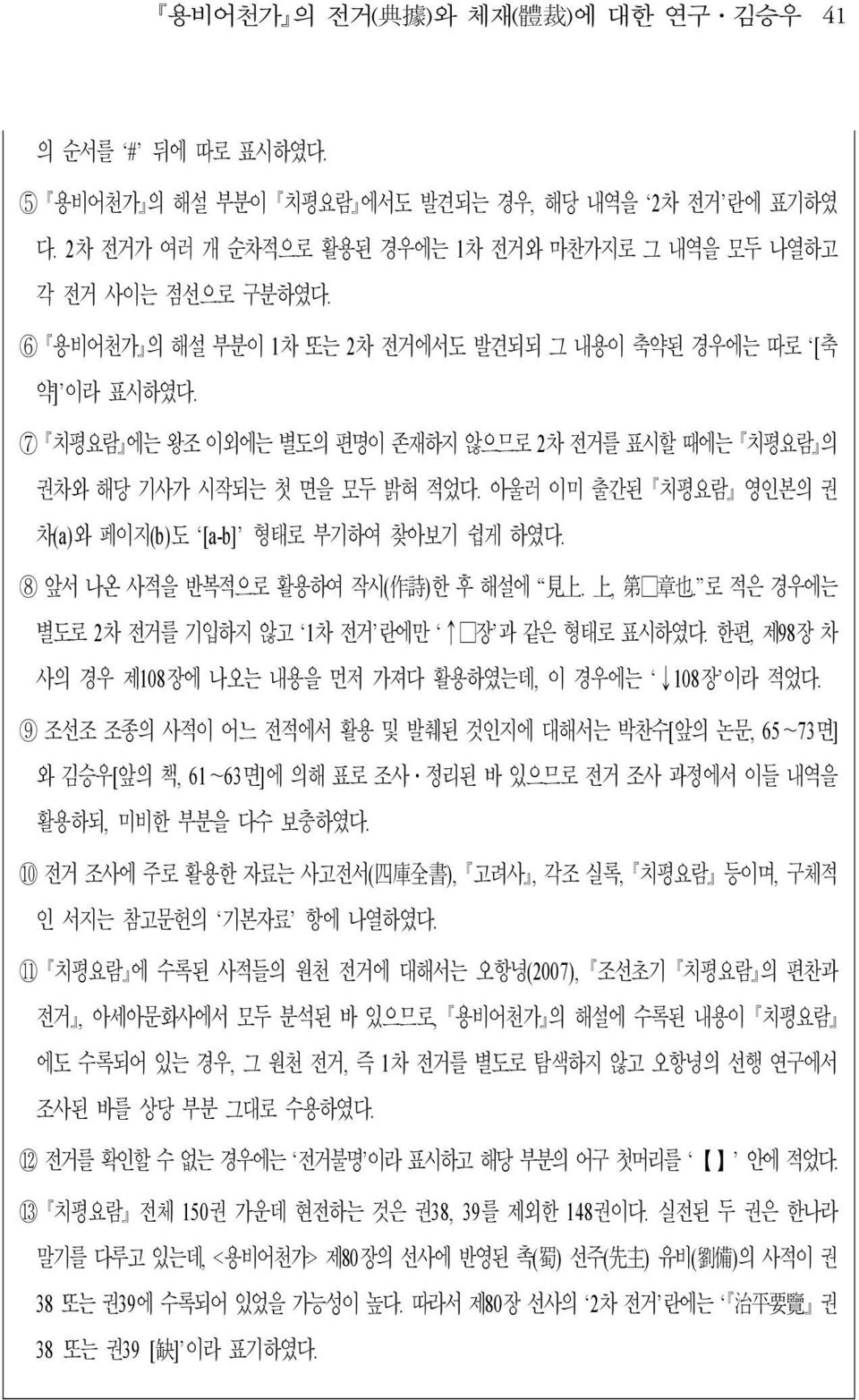 아울러 이미 출간된 치평요람 영인본의 권 차(a)와 페이지(b)도 [a-b] 형태로 부기하여 찾아보기 쉽게 하였다. 8 앞서 나온 사적을 반복적으로 활용하여 작시( 作 詩 )한 후 해설에 見 上. 上, 第 章 也. 로 적은 경우에는 별도로 2차 전거를 기입하지 않고 1차 전거 란에만 장 과 같은 형태로 표시하였다.