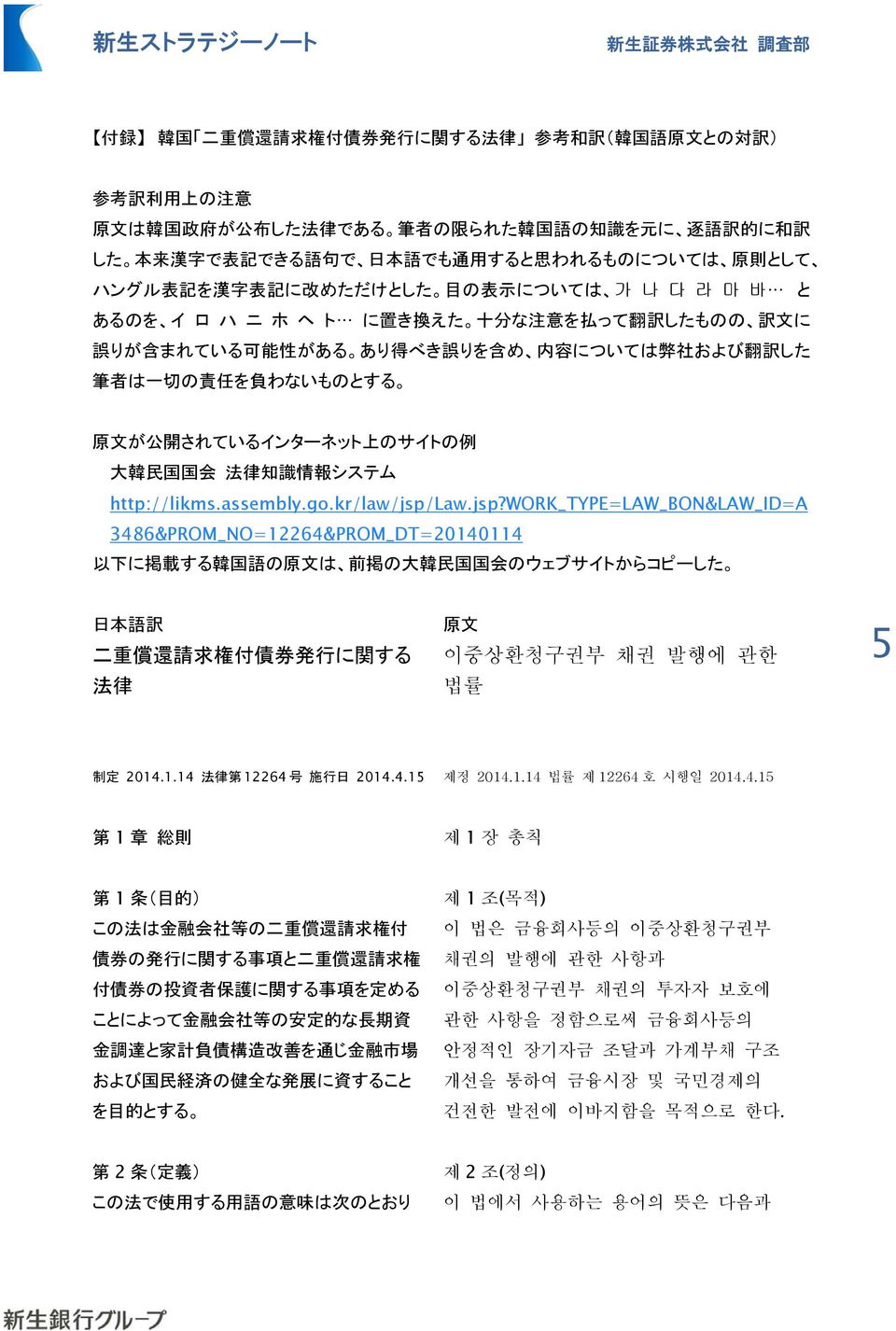 については 弊 社 および 翻 訳 した 筆 者 は 一 切 の 責 任 を 負 わないものとする 原 文 が 公 開 されているインターネット 上 のサイトの 例 大 韓 民 国 国 会 法 律 知 識 情 報 システム http://likms.assembly.go.kr/law/jsp/