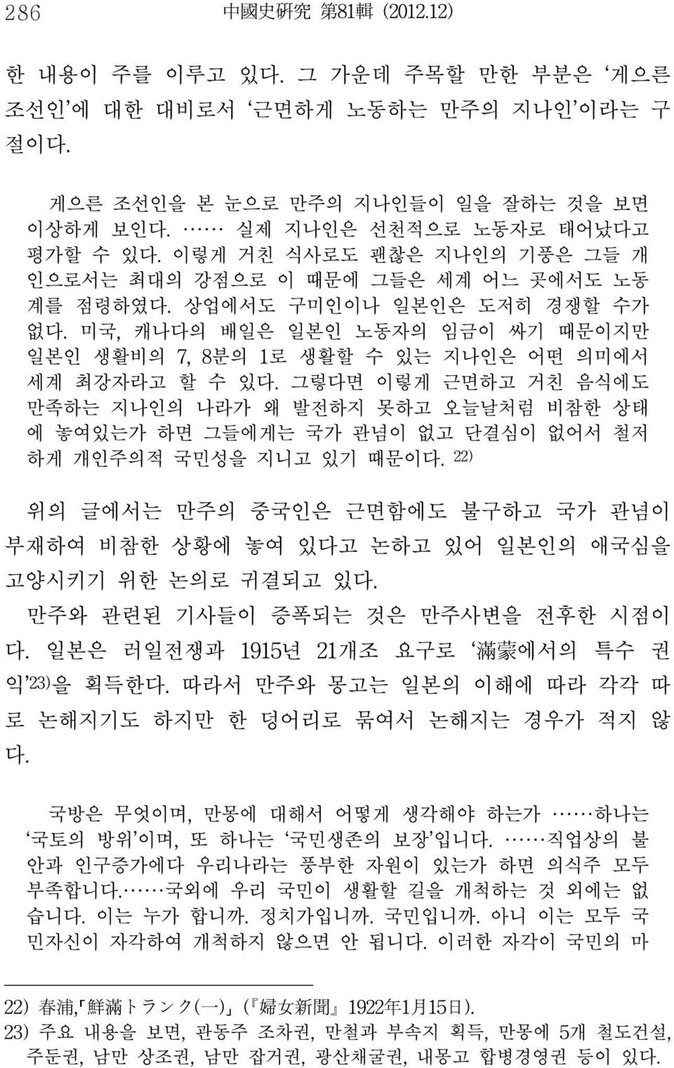 미국, 캐나다의 배일은 일본인 노동자의 임금이 싸기 때문이지만 일본인 생활비의 7, 8분의 1로 생활할 수 있는 지나인은 어떤 의미에서 세계 최강자라고 할 수 있다.