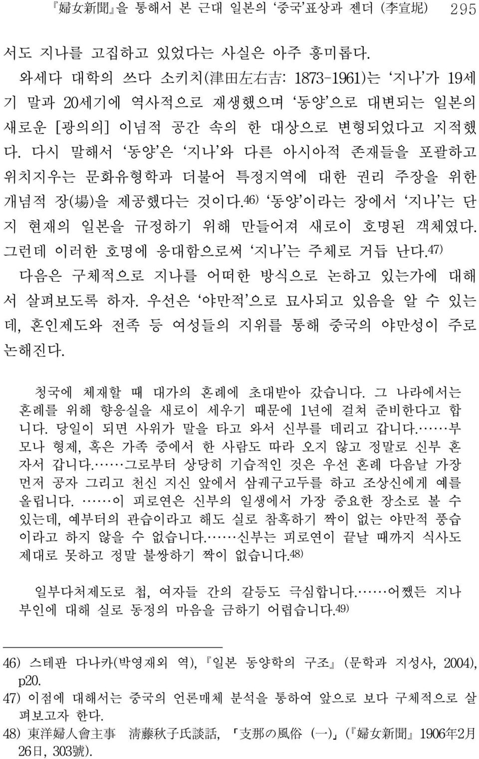 다시 말해서 동양 은 지나 와 다른 아시아적 존재들을 포괄하고 위치지우는 문화유형학과 더불어 특정지역에 대한 권리 주장을 위한 개념적 장( 場 )을 제공했다는 것이다. 46) 동양 이라는 장에서 지나 는 단 지 현재의 일본을 규정하기 위해 만들어져 새로이 호명된 객체였다. 그런데 이러한 호명에 응대함으로써 지나 는 주체로 거듭 난다.