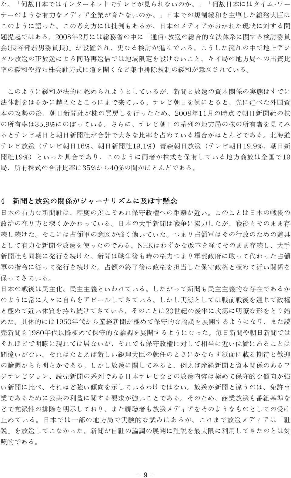 緩 和 や 持 ち 株 会 社 方 式 に 道 を 開 くなど 集 中 排 除 規 制 の 緩 和 が 意 図 されている このように 緩 和 が 法 的 に 認 められようとしているが 新 聞 と 放 送 の 資 本 関 係 の 実 態 はすでに 法 体 制 をはるかに 越 えたところにまで 来 ている テレビ 朝 日 を 例 にとると 先 に 述 べた 外 国 資 本 の 攻 勢 の 後 朝