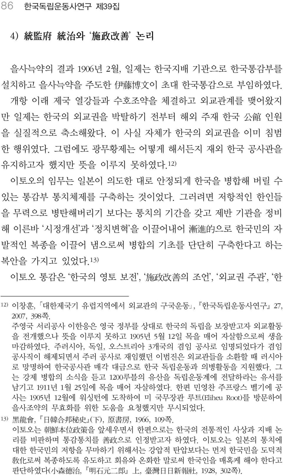 12) 이토오의 임무는 일본이 의도한 대로 안정되게 한국을 병합해 버릴 수 있는 통감부 통치체제를 구축하는 것이었다.