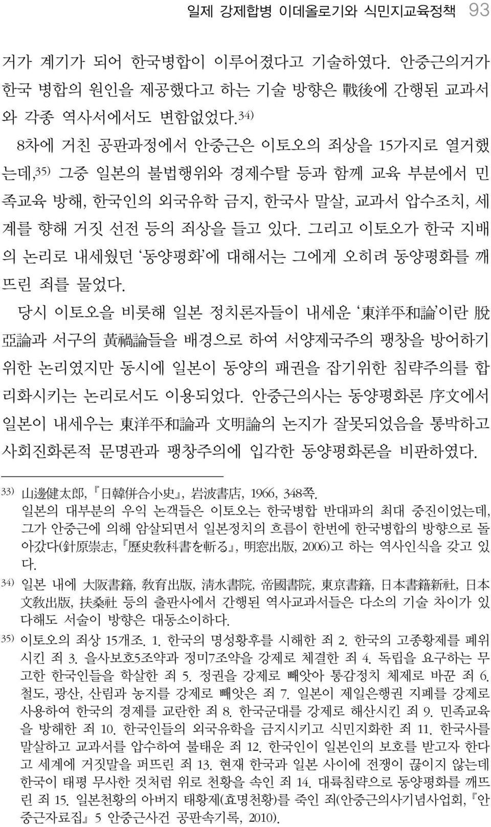 그리고 이토오가 한국 지배 의 논리로 내세웠던 동양평화 에 대해서는 그에게 오히려 동양평화를 깨 뜨린 죄를 물었다.