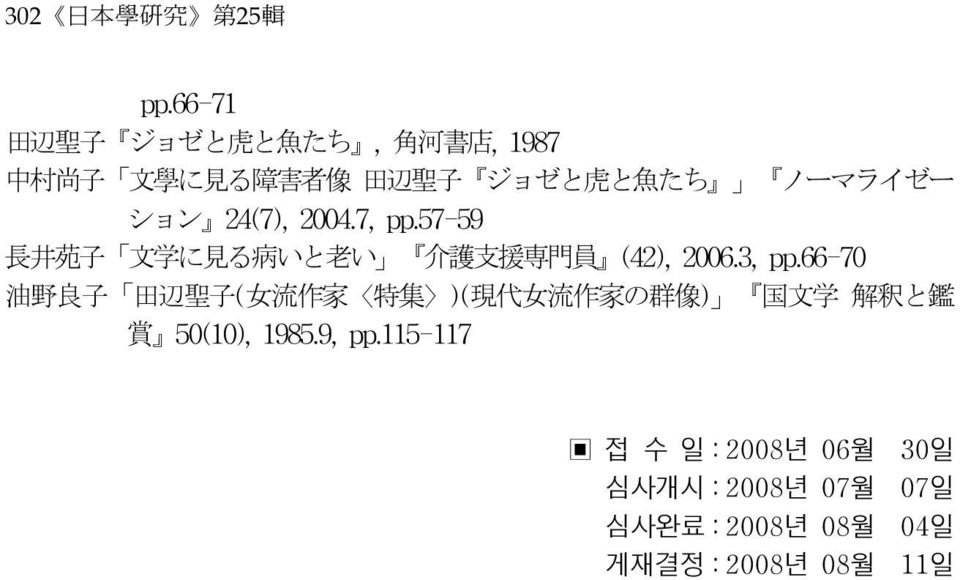 24(7), 2004.7, pp.57-59 長井苑子 文学に見る病いと老い 介護支援専門員 (42), 2006.3, pp.