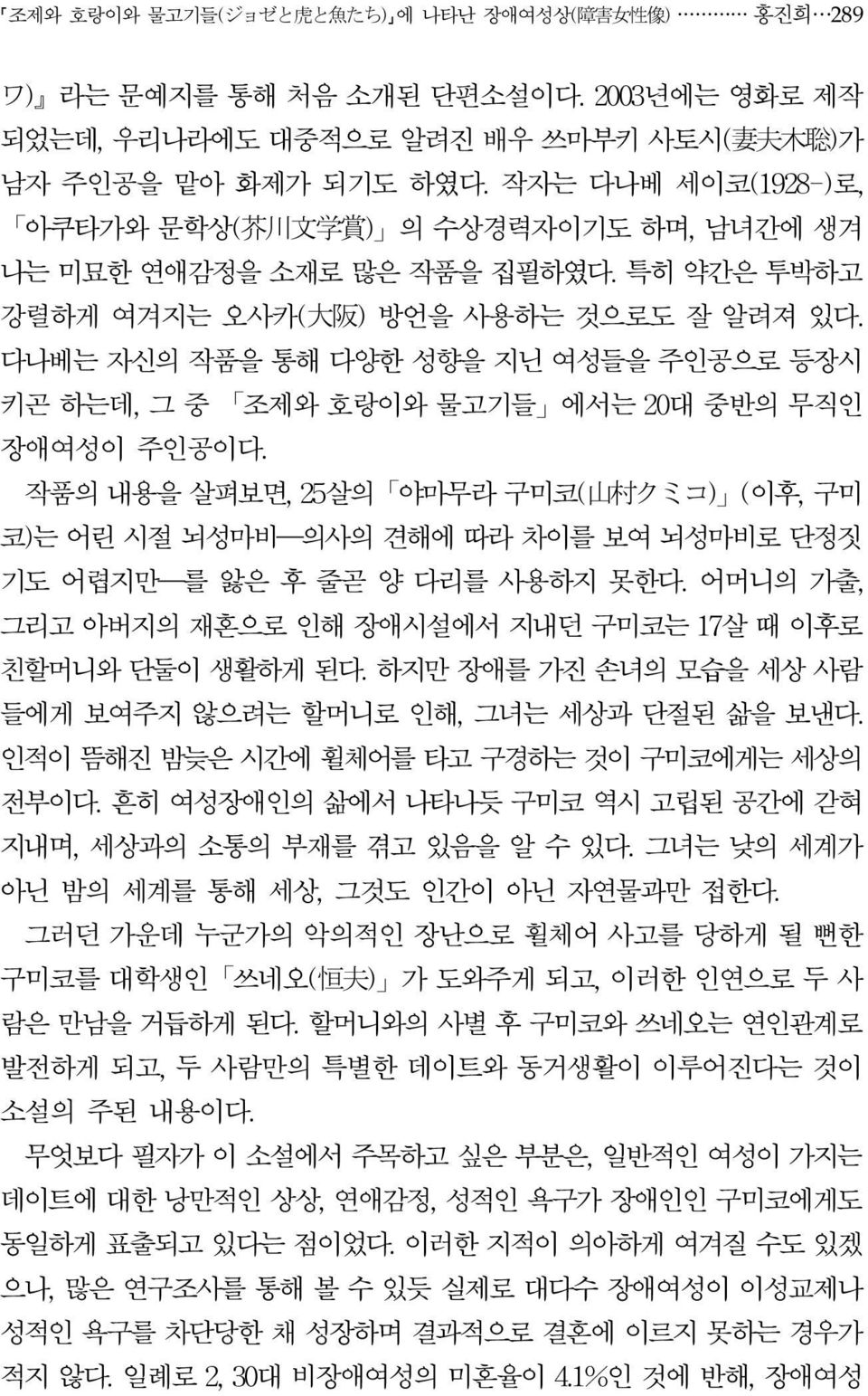 다나베는 자신의 작품을 통해 다양한 성향을 지닌 여성들을 주인공으로 등장시 키곤 하는데, 그 중 조제와 호랑이와 물고기들 에서는 20대 중반의 무직인 장애여성이 주인공이다.