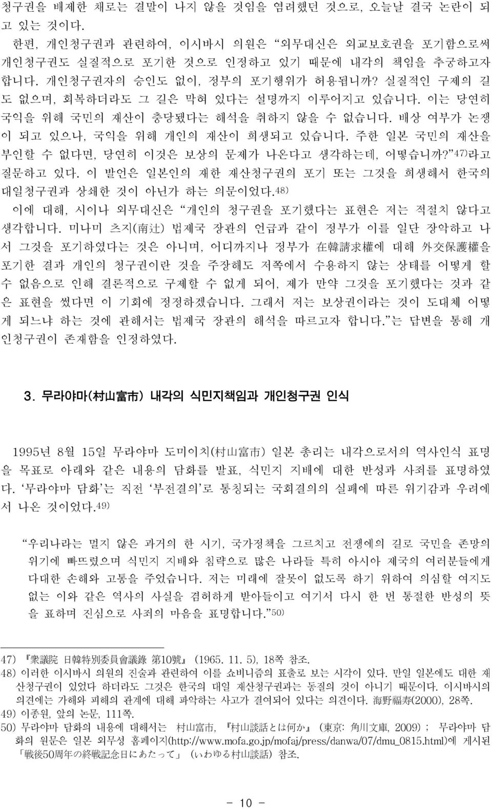 주한 일본 국민의 재산을 부인할 수 없다면, 당연히 이것은 보상의 문제가 나온다고 생각하는데, 어떻습니까? 47) 라고 질문하고 있다. 이 발언은 일본인의 재한 재산청구권의 포기 또는 그것을 희생해서 한국의 대일청구권과 상쇄한 것이 아닌가 하는 의문이었다.